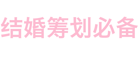 拍婚纱照，订婚宴，结婚社区，微信喜帖，结婚工具